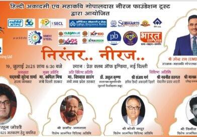“निरंतर… नीरज…” : महाकवि नीरज को समर्पित भव्य काव्य संध्या का आयोजन 19 जुलाई को प्रेस क्लब ऑफ इंडिया दिल्ली में आयोजित होगा 