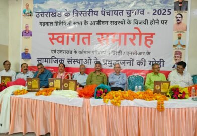 गढ़वाल हितैषिणी सभा के आजीवन सदस्यों का दिल्ली के कड़कड़डूमा गढ़वाल भवन में भव्य स्वागत 