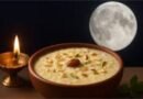 शरद पूर्णिमा पर अमृत वर्षा का पर्व: आज इस शुभ मुहूर्त में चांदनी में रखें खीर