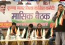 कृष्णा नगर जिला कांग्रेस की मासिक बैठक सम्पन्न, जनसमस्याओं के समाधान और संगठनात्मक मजबूती पर व्यापक मंथन