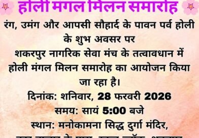 रंगों में घुलता सौहार्द: होली मंगल मिलन समारोह में एकता और प्रेम का संदेश