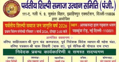पर्वतीय शिल्पी समाज उत्थान समिति द्वारा ‘जन जागृति वर्ष 2026’ का शुभारंभ 1 मार्च को