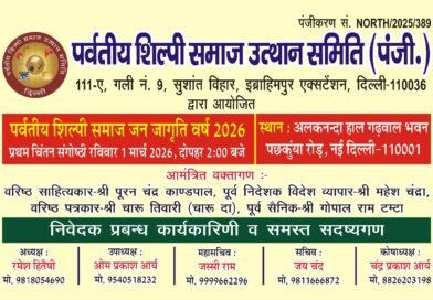 पर्वतीय शिल्पी समाज उत्थान समिति द्वारा ‘जन जागृति वर्ष 2026’ का शुभारंभ 1 मार्च को