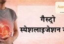 दिल्ली में गैस्ट्रो स्पेशलाइजेशन सेंटर की सुविधा, पेट और लीवर रोगों के लिए आधुनिक उपचार उपलब्ध