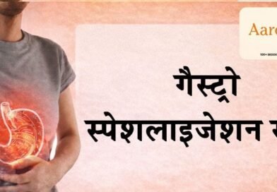 दिल्ली में गैस्ट्रो स्पेशलाइजेशन सेंटर की सुविधा, पेट और लीवर रोगों के लिए आधुनिक उपचार उपलब्ध