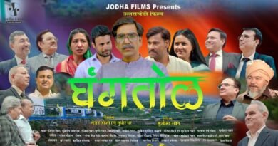 उत्तराखंड आंचलिक बोली-भाषा में निर्मित फिल्म “घंगतोल” अनेक राज्यों में बनी प्रवासियों की पसंद