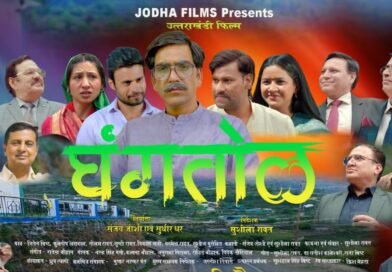 उत्तराखंड आंचलिक बोली-भाषा में निर्मित फिल्म “घंगतोल” अनेक राज्यों में बनी प्रवासियों की पसंद