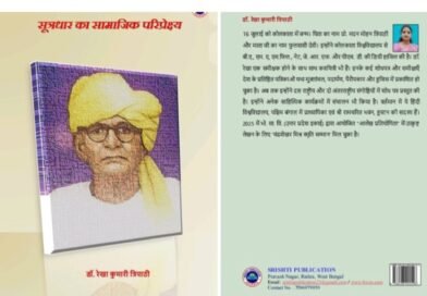 डॉ. रेखा कुमारी त्रिपाठी की पुस्तक *”सूत्रधार का सामाजिक परिप्रेक्ष्य”* की समीक्षा,डॉक्टर सुशील कुमार पांडे द्वारा