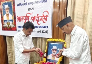 उत्तराखंड के महान लोकगायक दीवान सिंह कनवाल को उत्तराखंड सदन में भावभीनी श्रद्धांजलि