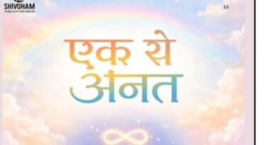“एक से अनंत” : लेखक का आध्यात्मिक चेतना और जीवन अनुभवों का अनूठा संगम