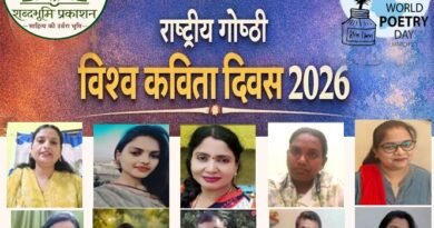 विश्व कविता दिवस पर शब्दभूमि प्रकाशन की संगोष्ठी,समकालीन कविता में सामाजिक परिवर्तन की चेतना पर देशभर के साहित्यकारों का मंथन*