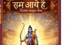 राम आये हैं”: आस्था, मर्यादा और सांस्कृतिक चेतना का जीवंत दस्तावेज