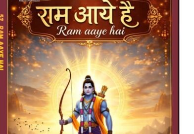 राम आये हैं”: आस्था, मर्यादा और सांस्कृतिक चेतना का जीवंत दस्तावेज