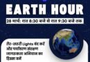 आज रात ‘अर्थ ऑवर’: उत्तराखण्ड में 8:30 से 9:30 बजे तक बुझेंगी गैर जरूरी लाइटें, पर्यावरण बचाने की अपील