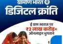 “गांव की पंचायत अब स्मार्ट! ₹3 लाख करोड़ के डिजिटल पेमेंट और AI वॉयस मीटिंग टूल से बदल गया शासन”