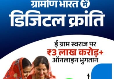 “गांव की पंचायत अब स्मार्ट! ₹3 लाख करोड़ के डिजिटल पेमेंट और AI वॉयस मीटिंग टूल से बदल गया शासन”