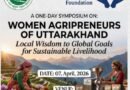 उत्तराखंड की महिला कृषक उद्यमियों को मिलेगा नया मंच, 7 अप्रैल को श्रीनगर गढ़वाल में राष्ट्रीय संगोष्ठी