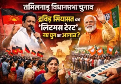 तमिलनाडु विधानसभा चुनाव: द्रविड़ सियासत का ‘लिटमस टेस्ट’ या नए युग का आगाज़