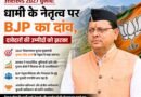 उत्तराखंड 2027 चुनाव: धामी के नेतृत्व पर BJP का दांव, दावेदारों की उम्मीदों को झटका