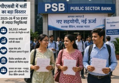 पीएसबी में भर्ती का बड़ा विस्तार: 2025-26 में 50 हजार से ज्यादा नियुक्तियां, बैंकिंग सेवाओं को मिलेगी नई रफ्तार
