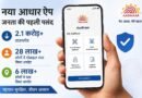 जेब में पहचान: नया आधार ऐप बना जनता की पहली पसंद, 3 महीनों में 2.1 करोड़ डाउनलोड