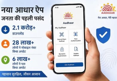 जेब में पहचान: नया आधार ऐप बना जनता की पहली पसंद, 3 महीनों में 2.1 करोड़ डाउनलोड