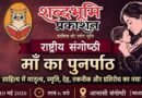 शब्दभूमि प्रकाशन के राष्ट्रीय संगोष्ठी में डिजिटल युग, मातृत्व और सामाजिक चुनौतियों पर गंभीर विमर्श