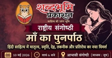 शब्दभूमि प्रकाशन के राष्ट्रीय संगोष्ठी में डिजिटल युग, मातृत्व और सामाजिक चुनौतियों पर गंभीर विमर्श