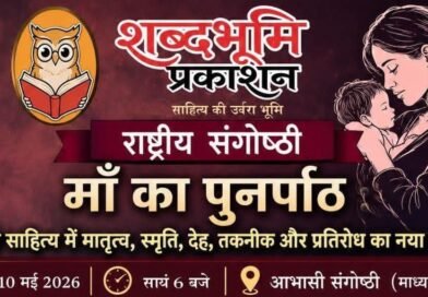 शब्दभूमि प्रकाशन के राष्ट्रीय संगोष्ठी में डिजिटल युग, मातृत्व और सामाजिक चुनौतियों पर गंभीर विमर्श