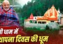 कैंची धाम से सी एम पपनैं की रिपोर्ट,आस्था व चमत्कार का विश्व विख्यात दिव्य तीर्थ स्थल ‘श्री कैची धाम’ का 62वां भव्य स्थापना दिवस सम्पन्न