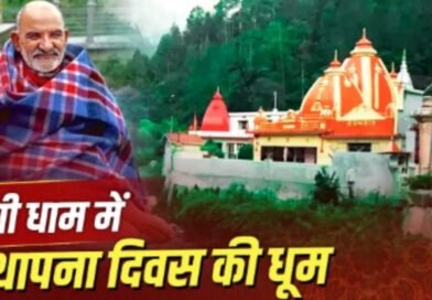 कैंची धाम से सी एम पपनैं की रिपोर्ट,आस्था व चमत्कार का विश्व विख्यात दिव्य तीर्थ स्थल ‘श्री कैची धाम’ का 62वां भव्य स्थापना दिवस सम्पन्न
