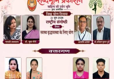 ‘स्वस्थ वृद्धावस्था के लिए योग’ विषय पर राष्ट्रीय संगोष्ठी संपन्न