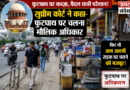 सुप्रीम कोर्ट ने कहा -फुटपाथ पर चलना मौलिक अधिकार, फिर भी आम आदमी सड़क पर चलने को क्यों मजबूर?