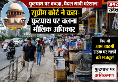 सुप्रीम कोर्ट ने कहा -फुटपाथ पर चलना मौलिक अधिकार, फिर भी आम आदमी सड़क पर चलने को क्यों मजबूर?