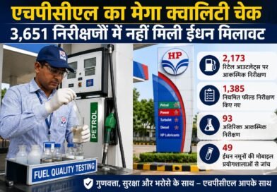 देशभर में एचपीसीएल का मेगा क्वालिटी चेक, 3,651 निरीक्षणों में नहीं मिली ईंधन मिलावट