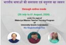 भारतीय भाषाओं की समरसता एवं बहुलता का स्वरूप’ विषय पर ऑनलाइन राष्ट्रीय रिफ्रेशर कोर्स का आयोजन करेगा एचएनबी गढ़वाल केंद्रीय विश्वविद्यालय