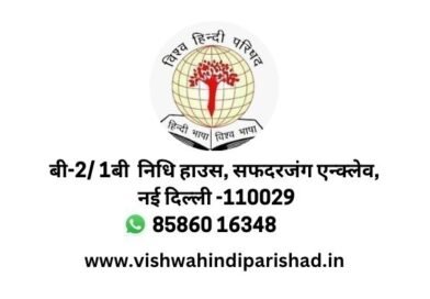 हिंदी भाषा के प्रचार-प्रसार हेतु विश्व हिंदी परिषद, पश्चिम बंगाल की कार्यकारिणी बैठक संपन्न