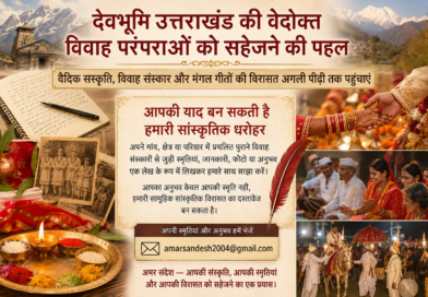 देवभूमि उत्तराखंड की वेदोक्त विवाह परंपराओं को सहेजने की पहल