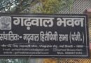 गढ़वाल हितैषिणी सभा ने शुरू किया सदस्यता अभियान, दिल्ली-एनसीआर के प्रवासियों से जुड़ने की अपील