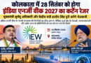 कोलकाता में 28 सितंबर को होगा इंडिया एनर्जी वीक 2027 का कर्टेन रेजर, हरदीप सिंह पुरी और शुभेंदु अधिकारी करेंगे मेजबानी