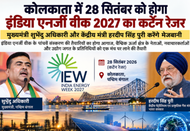 कोलकाता में 28 सितंबर को होगा इंडिया एनर्जी वीक 2027 का कर्टेन रेजर, हरदीप सिंह पुरी और शुभेंदु अधिकारी करेंगे मेजबानी