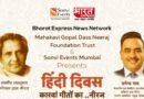 हिंदी दिवस पर दिल्ली में सजेगी ‘कारवां गीतों का. नीरज’ की महफिल, मृगांक प्रभाकर ने दी आयोजन की जानकारी