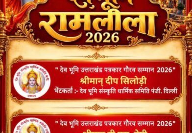 उत्तराखंड की पत्रकारिता और लोक संस्कृति के संवाहकों को मिलेगा ‘देवभूमि उत्तराखंड पत्रकार गौरव सम्मान–2026’